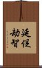 延促劫智 Scroll