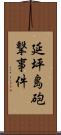 延坪島砲撃事件 Scroll