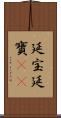 延宝 Scroll