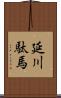 延川駄馬 Scroll