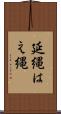 延縄 Scroll