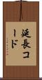 延長コード Scroll