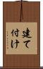 建て付け Scroll