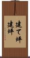 建て坪 Scroll