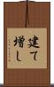 建て増し Scroll