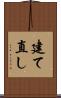 建て直し Scroll