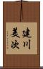 建川美次 Scroll