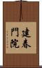 建春門院 Scroll
