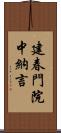 建春門院中納言 Scroll