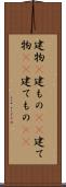 建物(P) Scroll