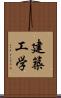 建築工学 Scroll