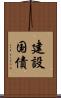 建設国債 Scroll