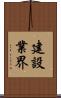 建設業界 Scroll