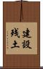 建設残土 Scroll