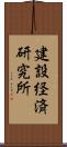 建設経済研究所 Scroll