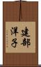 建部洋子 Scroll