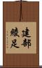 建部綾足 Scroll