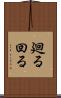 廻る Scroll
