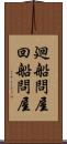 廻船問屋 Scroll