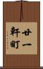 廿一軒町 Scroll