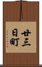 廿三日町 Scroll