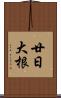 廿日大根 Scroll