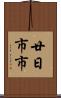 廿日市市 Scroll