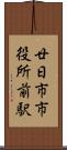 廿日市市役所前駅 Scroll