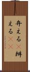 弁える(P) Scroll