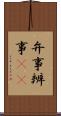 弁事 Scroll