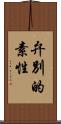 弁別的素性 Scroll