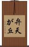 弁天が丘 Scroll