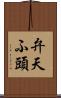 弁天ふ頭 Scroll
