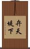 弁天堤下 Scroll
