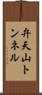 弁天山トンネル Scroll