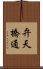 弁天橋通 Scroll