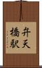 弁天橋駅 Scroll