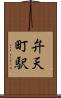 弁天町駅 Scroll