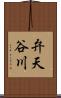 弁天谷川 Scroll