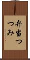 弁当つつみ Scroll