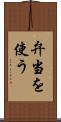 弁当を使う Scroll