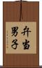 弁当男子 Scroll