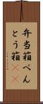 弁当箱 Scroll