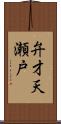 弁才天瀬戸 Scroll