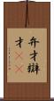弁才 Scroll