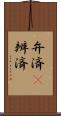 弁済(P) Scroll