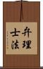 弁理士法 Scroll