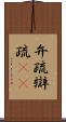 弁疏 Scroll