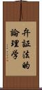 弁証法的論理学 Scroll