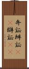 弁証 Scroll